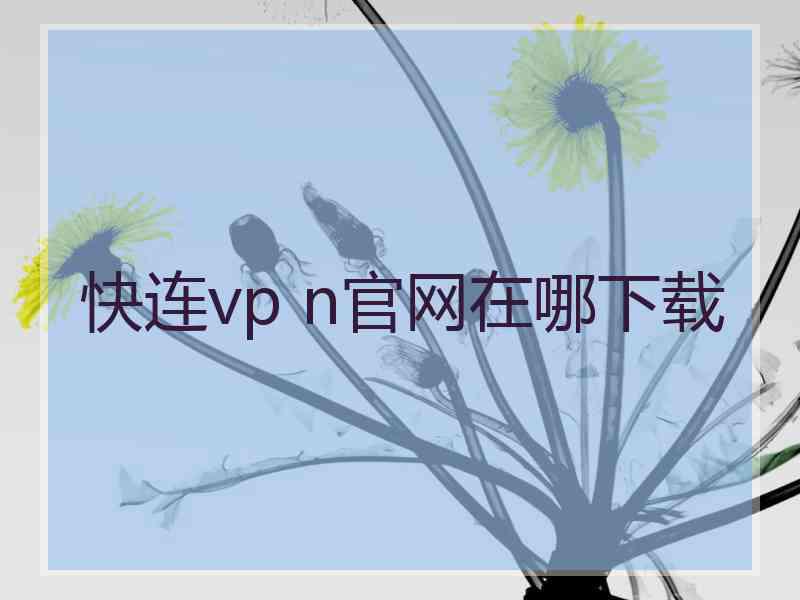 快连vp n官网在哪下载