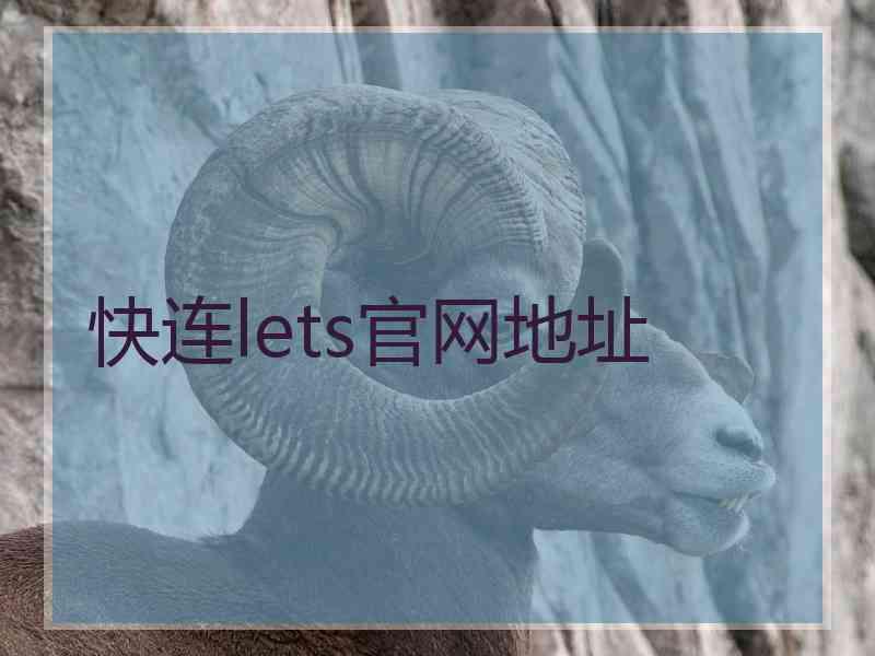 快连lets官网地址