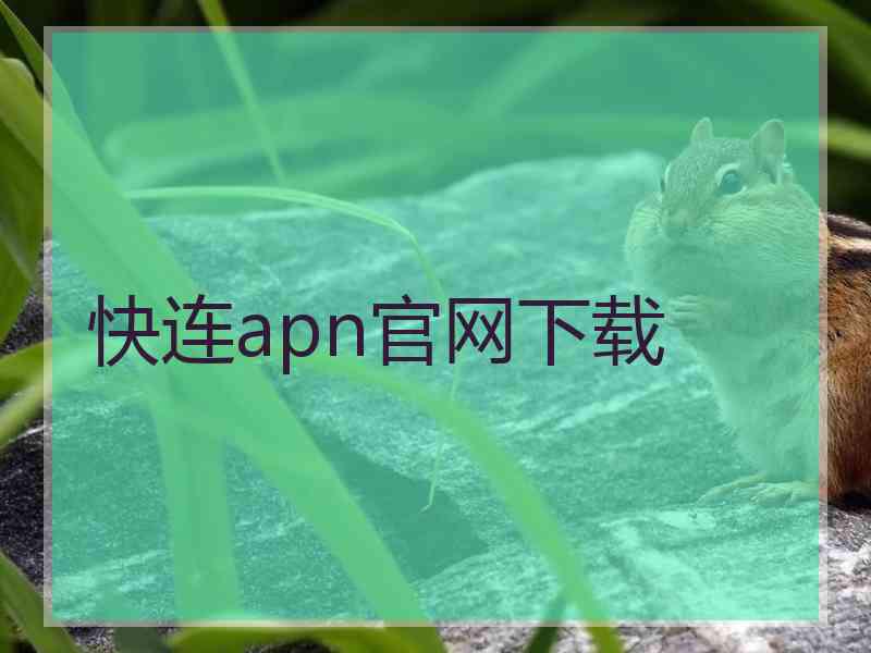 快连apn官网下载