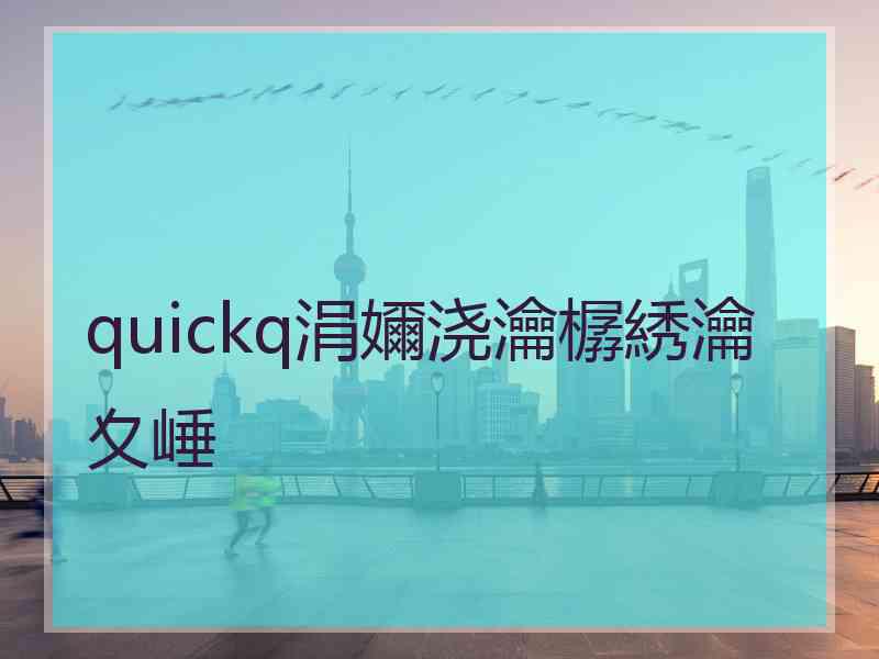 quickq涓嬭浇瀹樼綉瀹夊崜