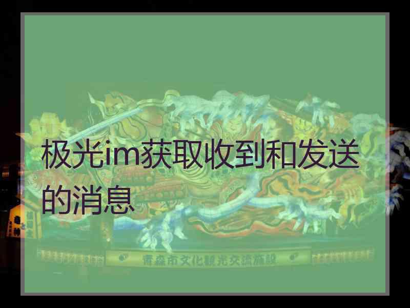 极光im获取收到和发送的消息