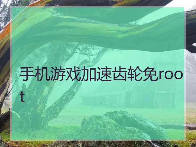 手机游戏加速齿轮免root