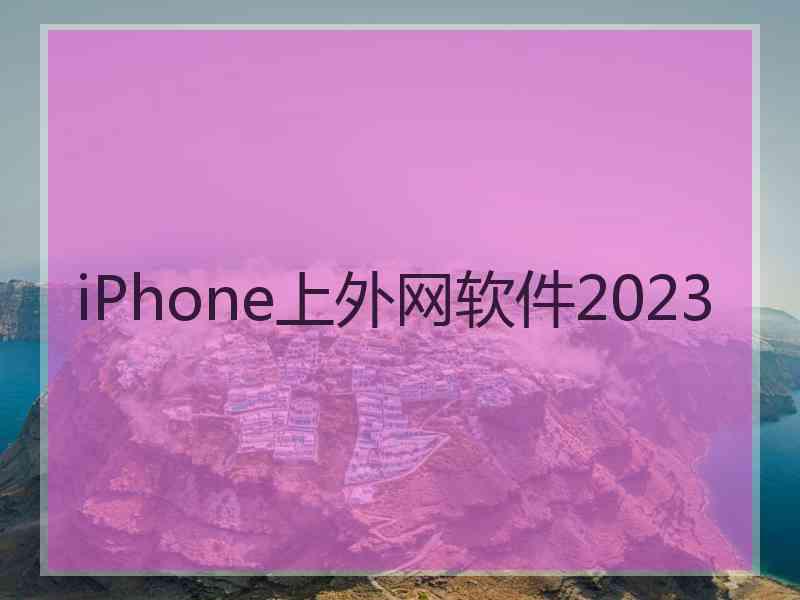 iPhone上外网软件2023