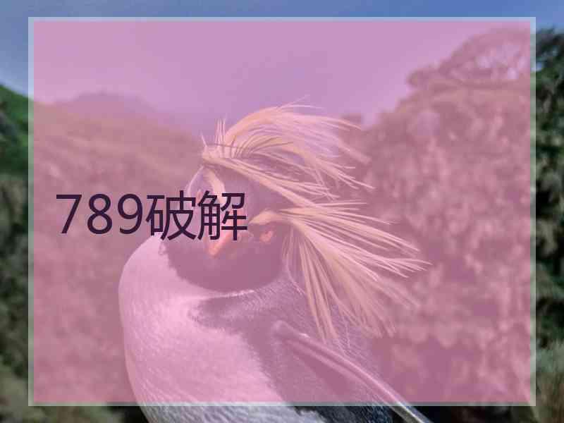 789破解