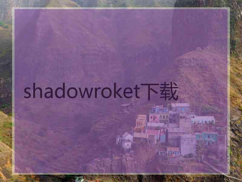 shadowroket下载