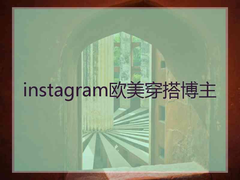 instagram欧美穿搭博主