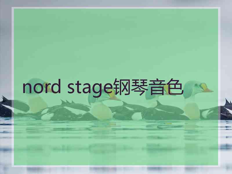 nord stage钢琴音色