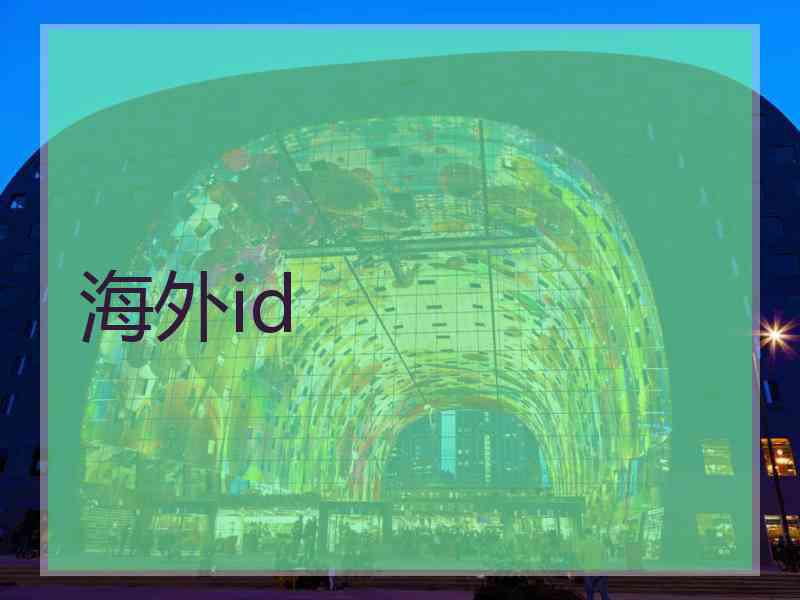 海外id