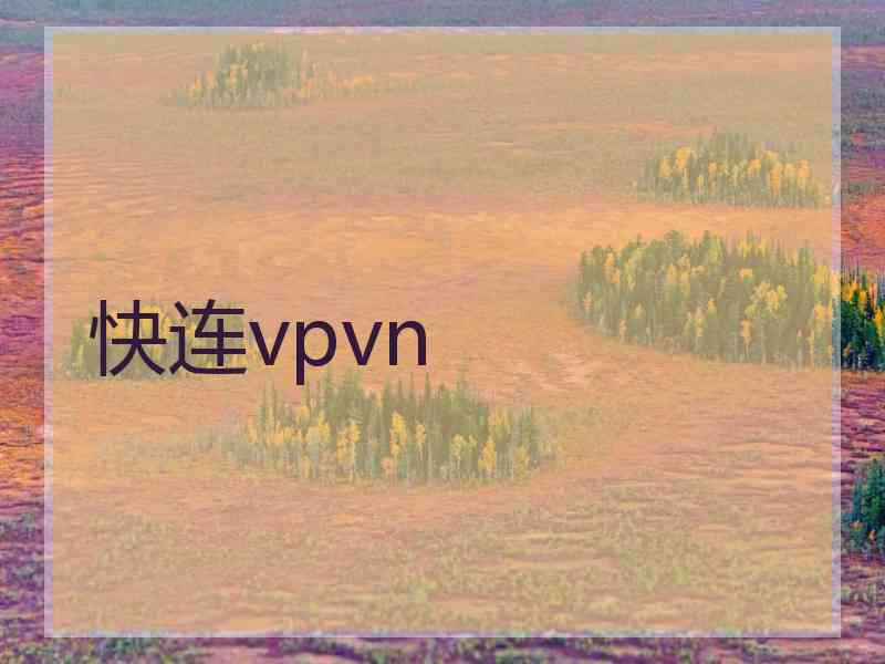 快连vpvn