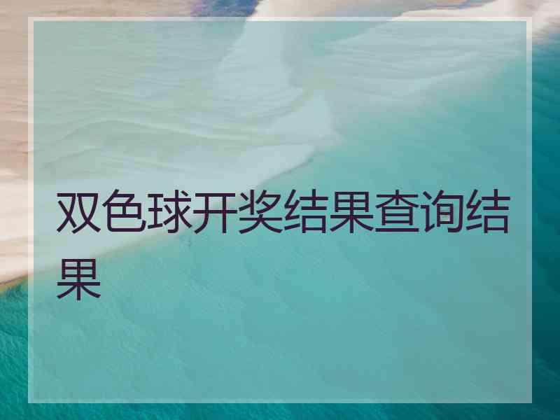 双色球开奖结果查询结果