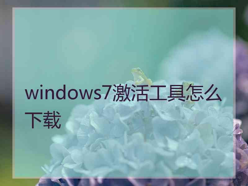 windows7激活工具怎么下载