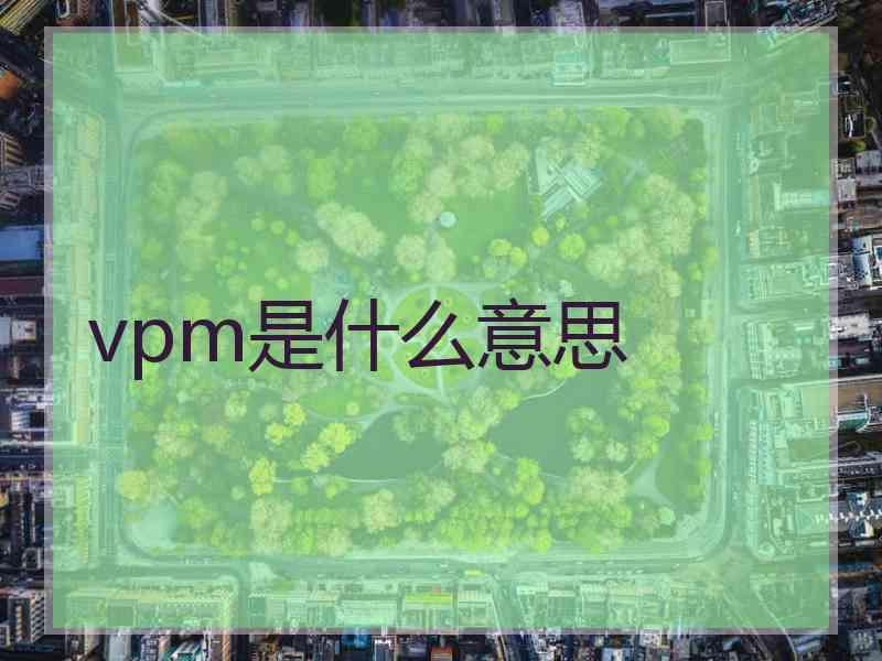 vpm是什么意思