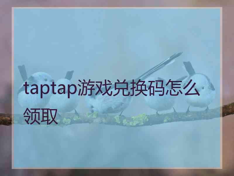 taptap游戏兑换码怎么领取