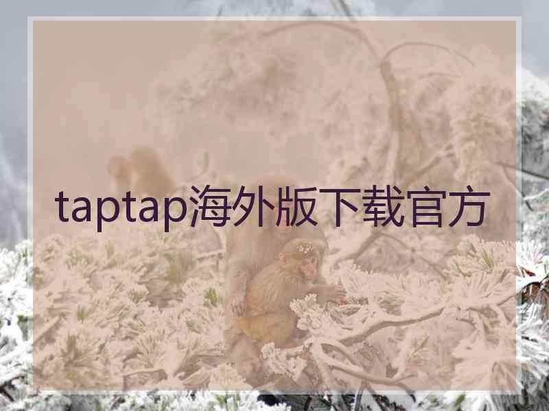 taptap海外版下载官方