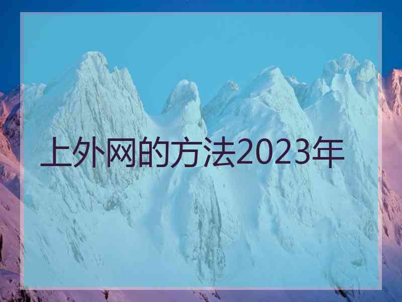 上外网的方法2023年