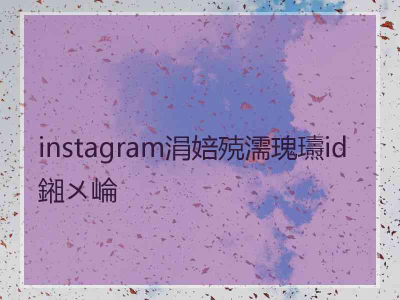 instagram涓婄殑濡瑰瓙id鎺ㄨ崘