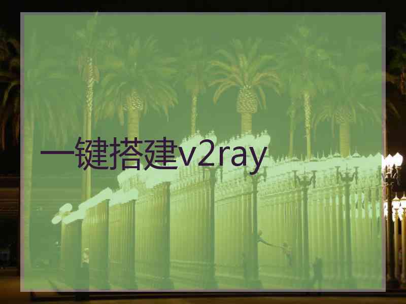 一键搭建v2ray