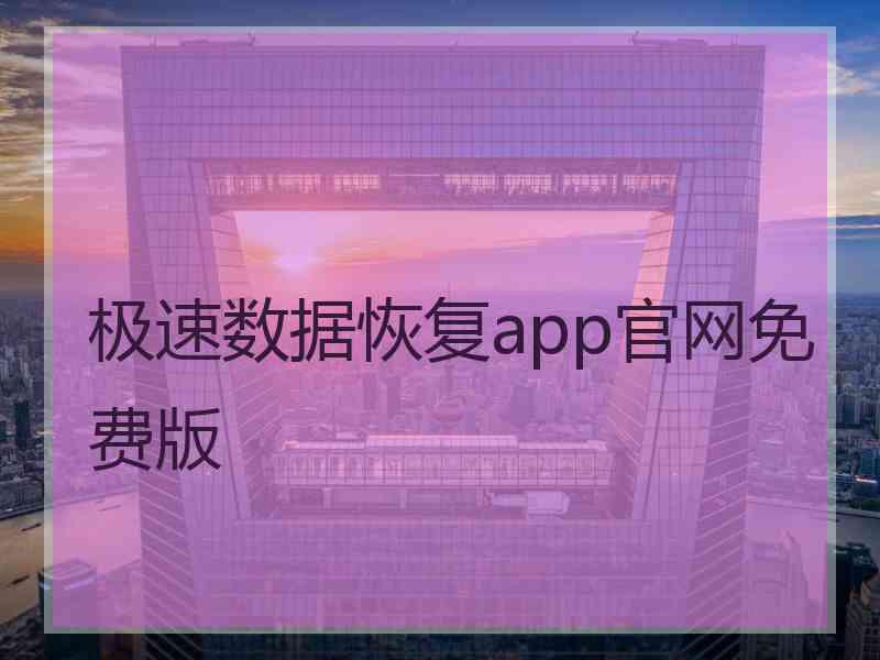 极速数据恢复app官网免费版