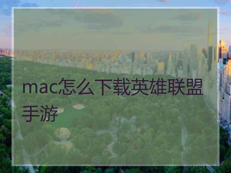 mac怎么下载英雄联盟手游