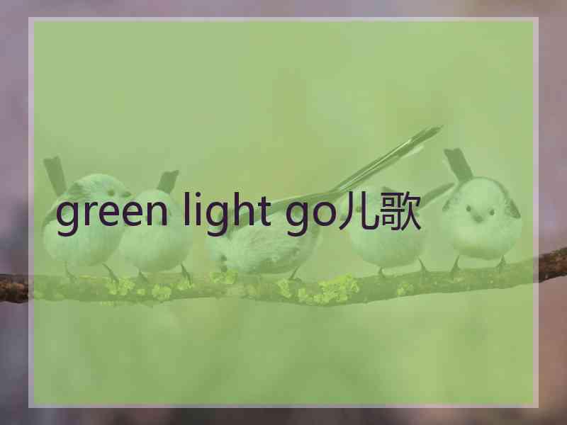 green light go儿歌