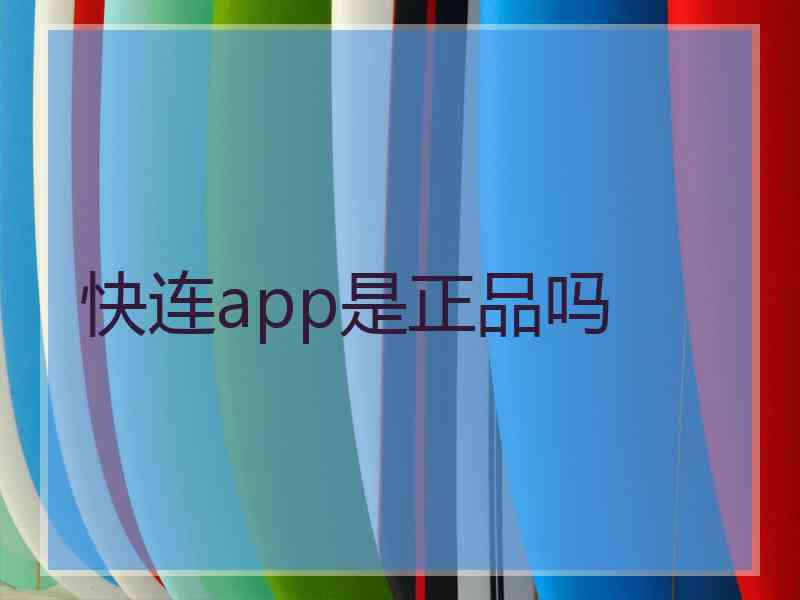 快连app是正品吗