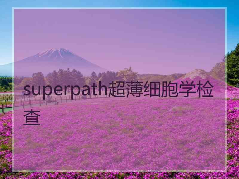 superpath超薄细胞学检查