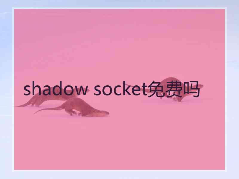 shadow socket免费吗