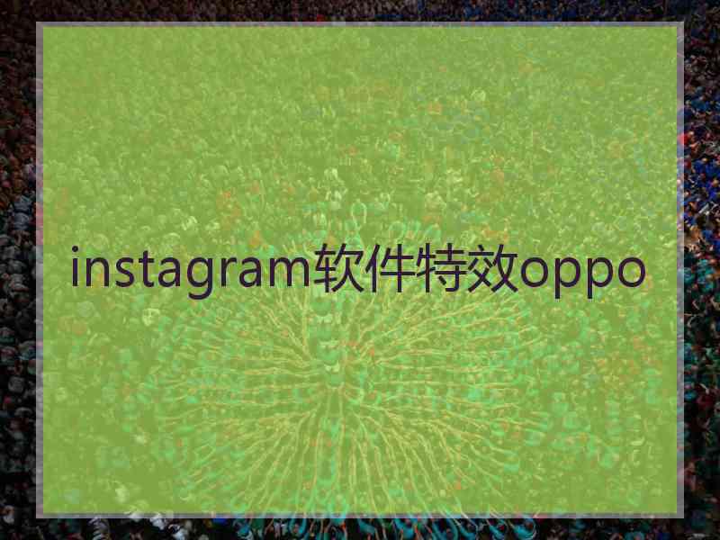 instagram软件特效oppo