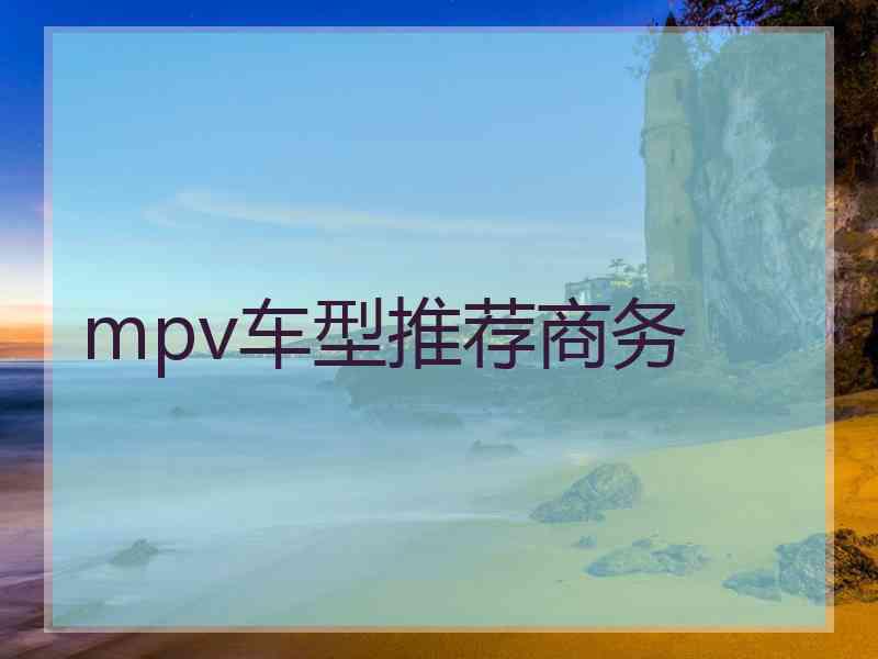 mpv车型推荐商务