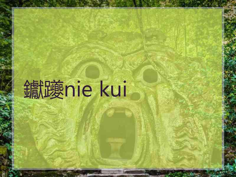 钀躨nie kui