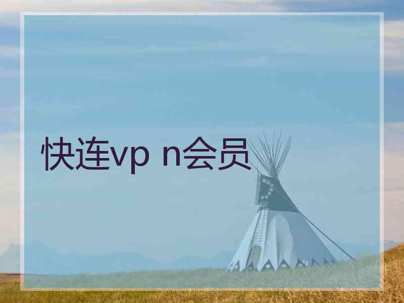 快连vp n会员