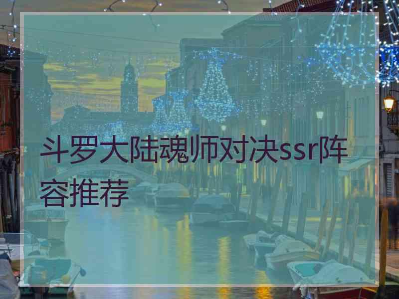 斗罗大陆魂师对决ssr阵容推荐