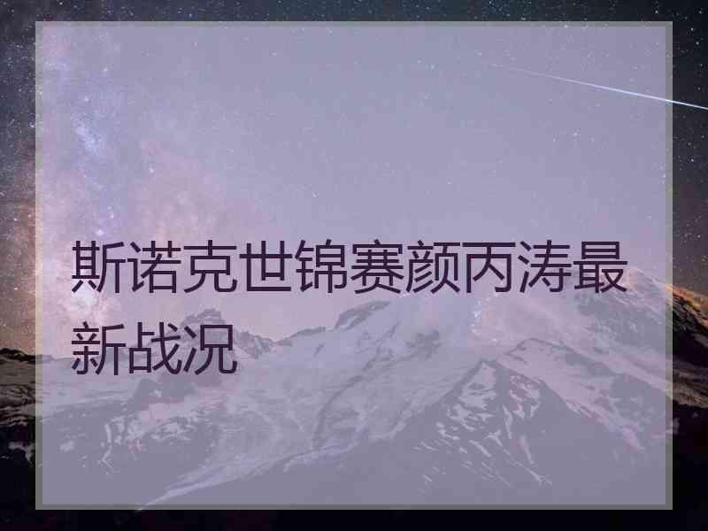 斯诺克世锦赛颜丙涛最新战况