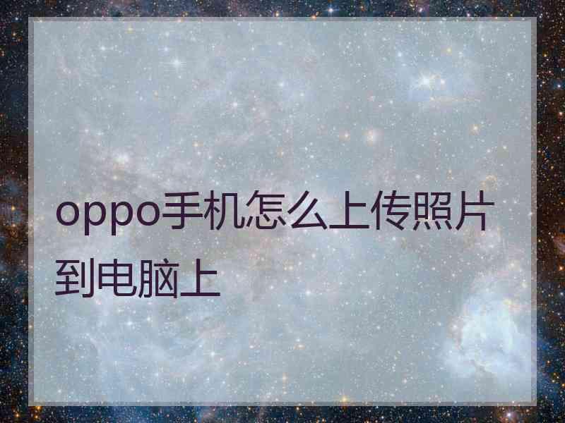 oppo手机怎么上传照片到电脑上