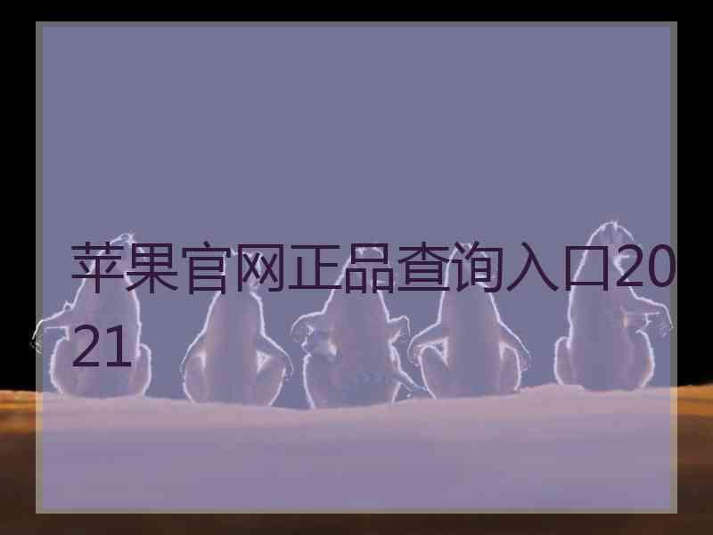 苹果官网正品查询入口2021