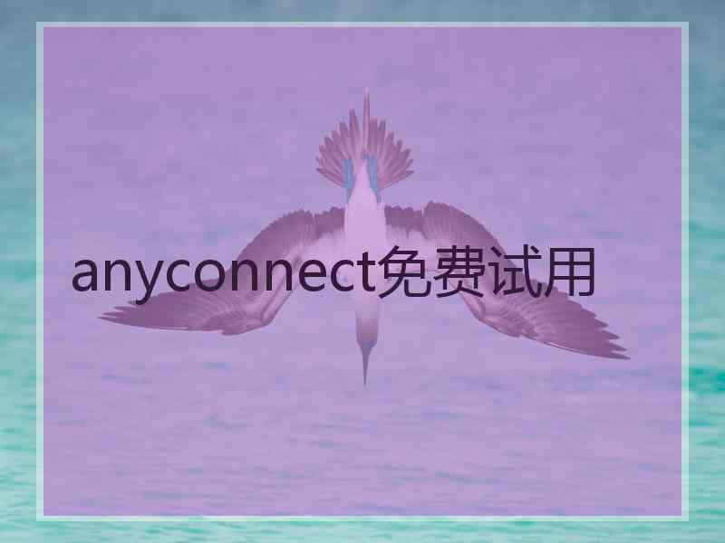 anyconnect免费试用