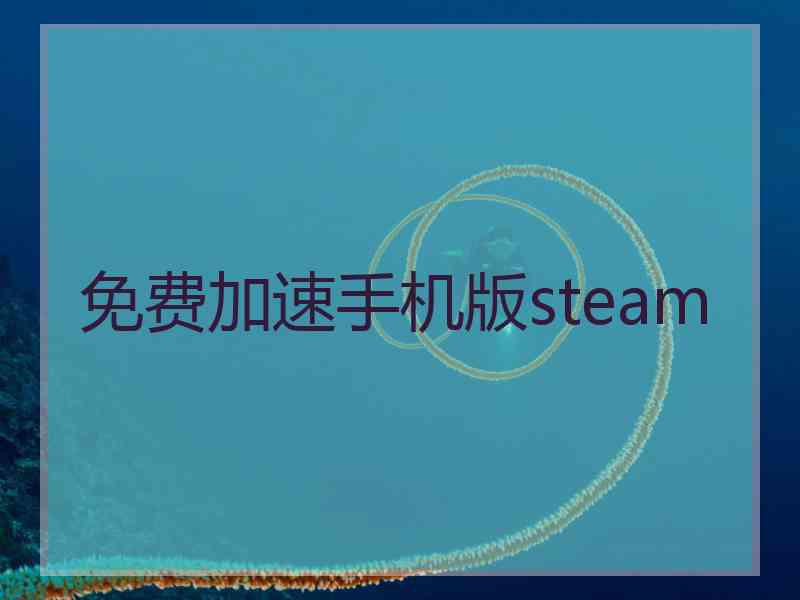 免费加速手机版steam