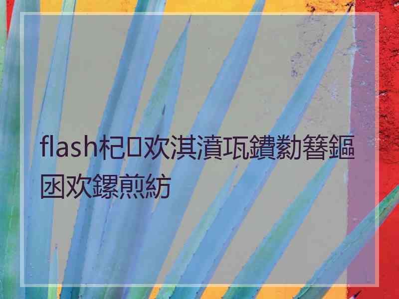 flash杞欢淇濆瓨鐨勬簮鏂囦欢鏍煎紡