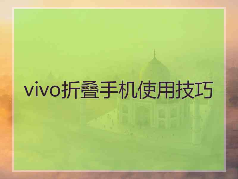 vivo折叠手机使用技巧