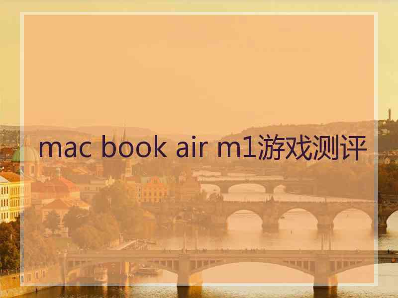 mac book air m1游戏测评