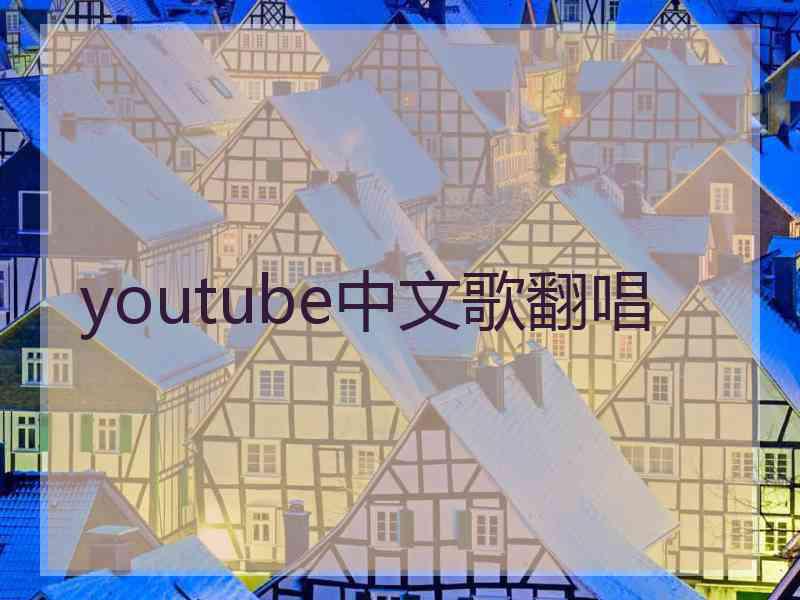 youtube中文歌翻唱