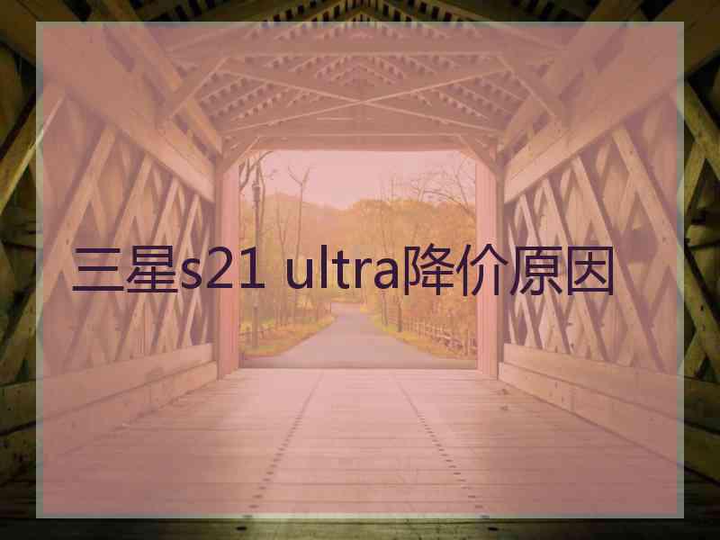 三星s21 ultra降价原因