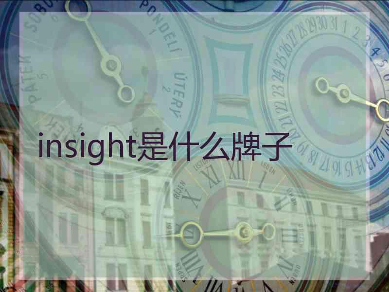 insight是什么牌子