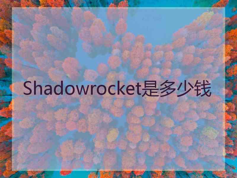 Shadowrocket是多少钱