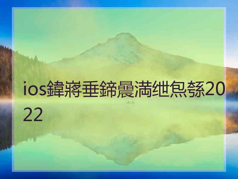 ios鍏嶈垂鍗曟満绁炰綔2022