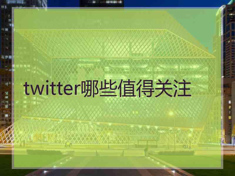 twitter哪些值得关注