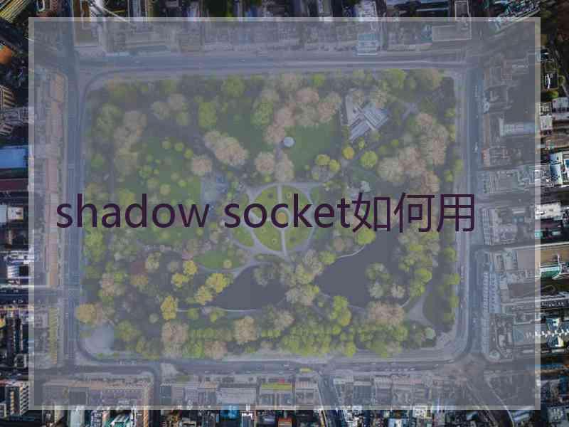 shadow socket如何用