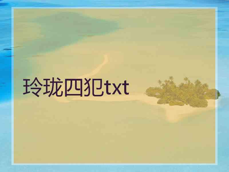 玲珑四犯txt