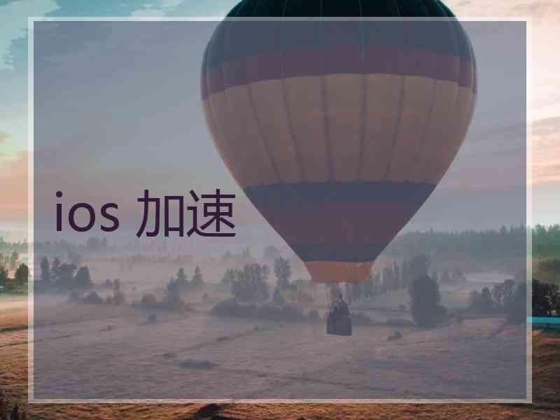 ios 加速