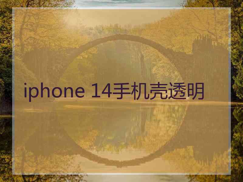 iphone 14手机壳透明